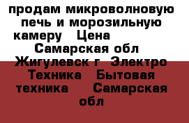 продам микроволновую печь и морозильную камеру › Цена ­ 150 000 - Самарская обл., Жигулевск г. Электро-Техника » Бытовая техника   . Самарская обл.